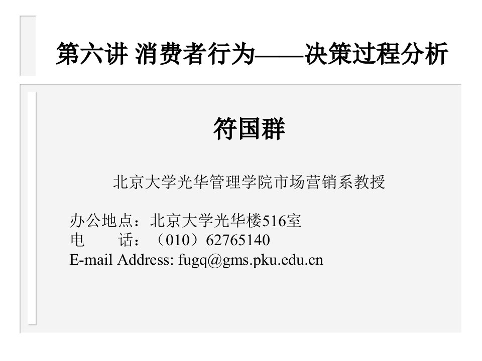 [精选]第六讲消费者行为—决策过程分析(市场营销管理北大