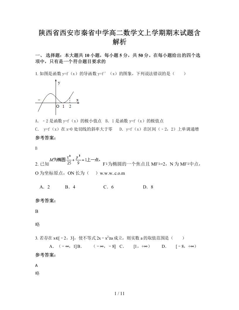 陕西省西安市秦省中学高二数学文上学期期末试题含解析