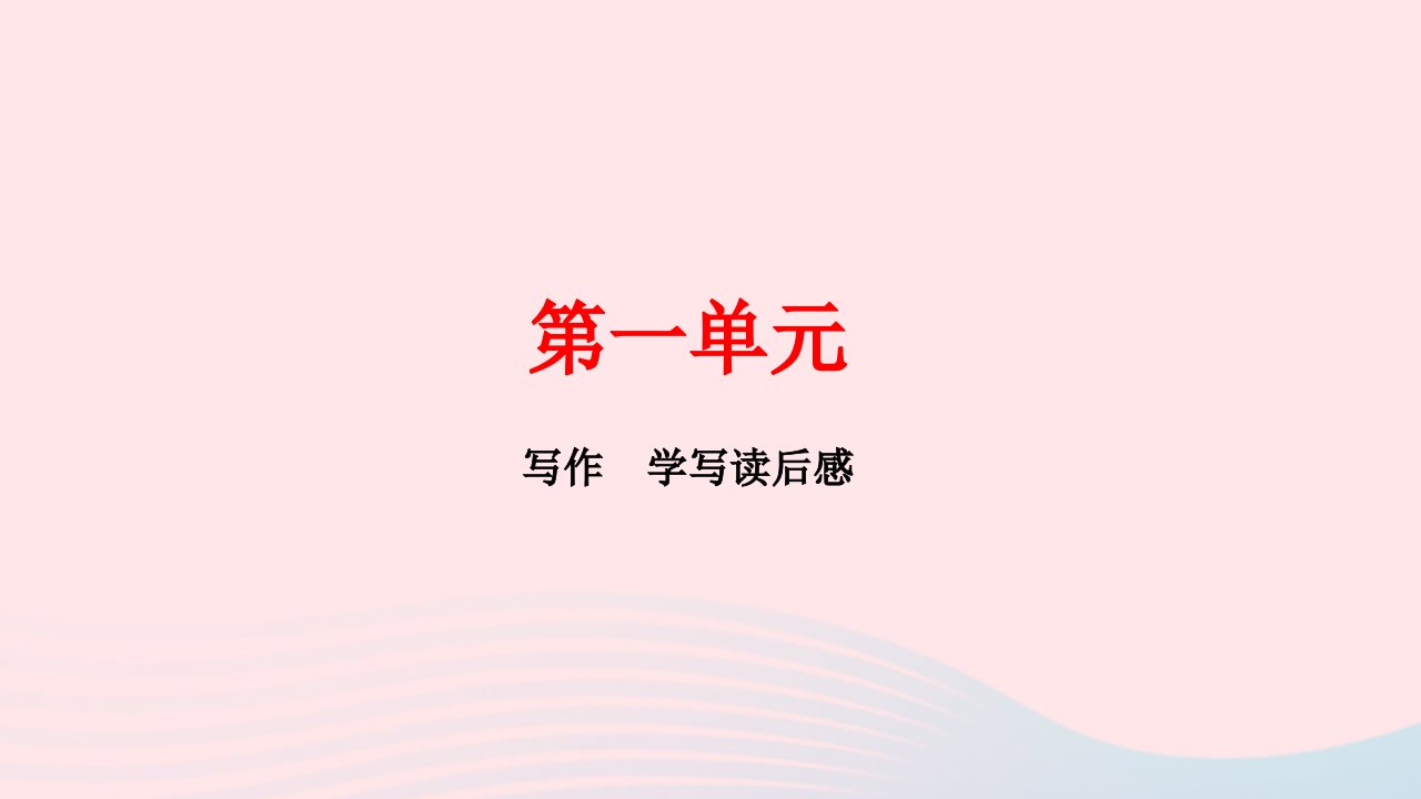 八年级语文下册第三单元写作学写读后感作业课件新人教版