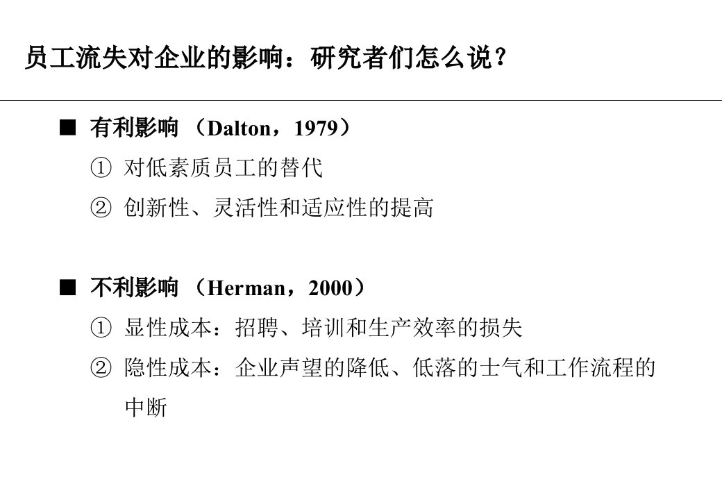 最新員工流失及對策PPT幻灯片