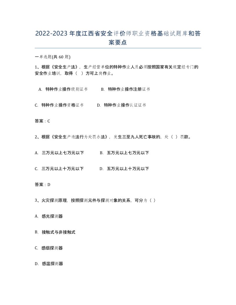 2022-2023年度江西省安全评价师职业资格基础试题库和答案要点