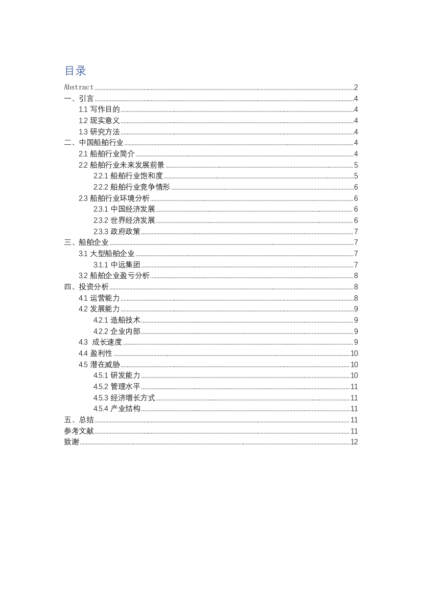 船舶投资风险管理研究