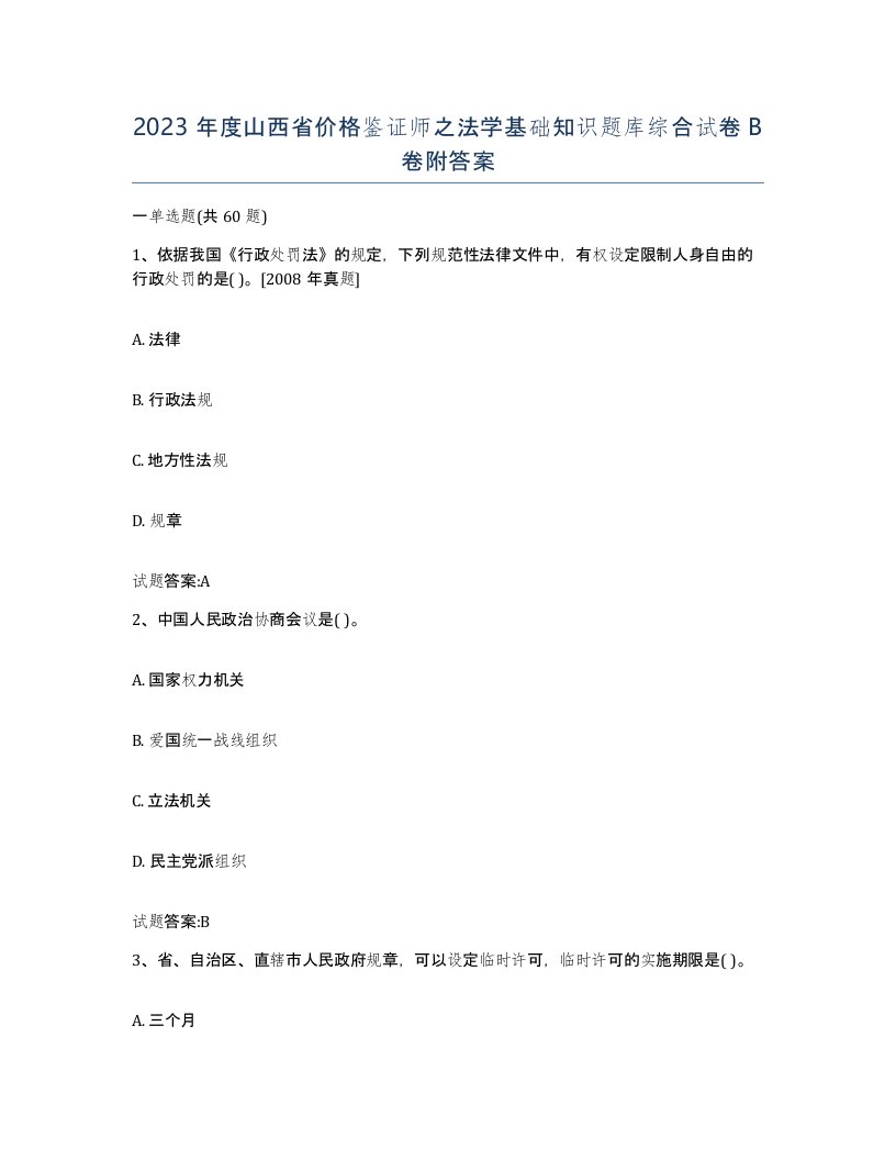 2023年度山西省价格鉴证师之法学基础知识题库综合试卷B卷附答案