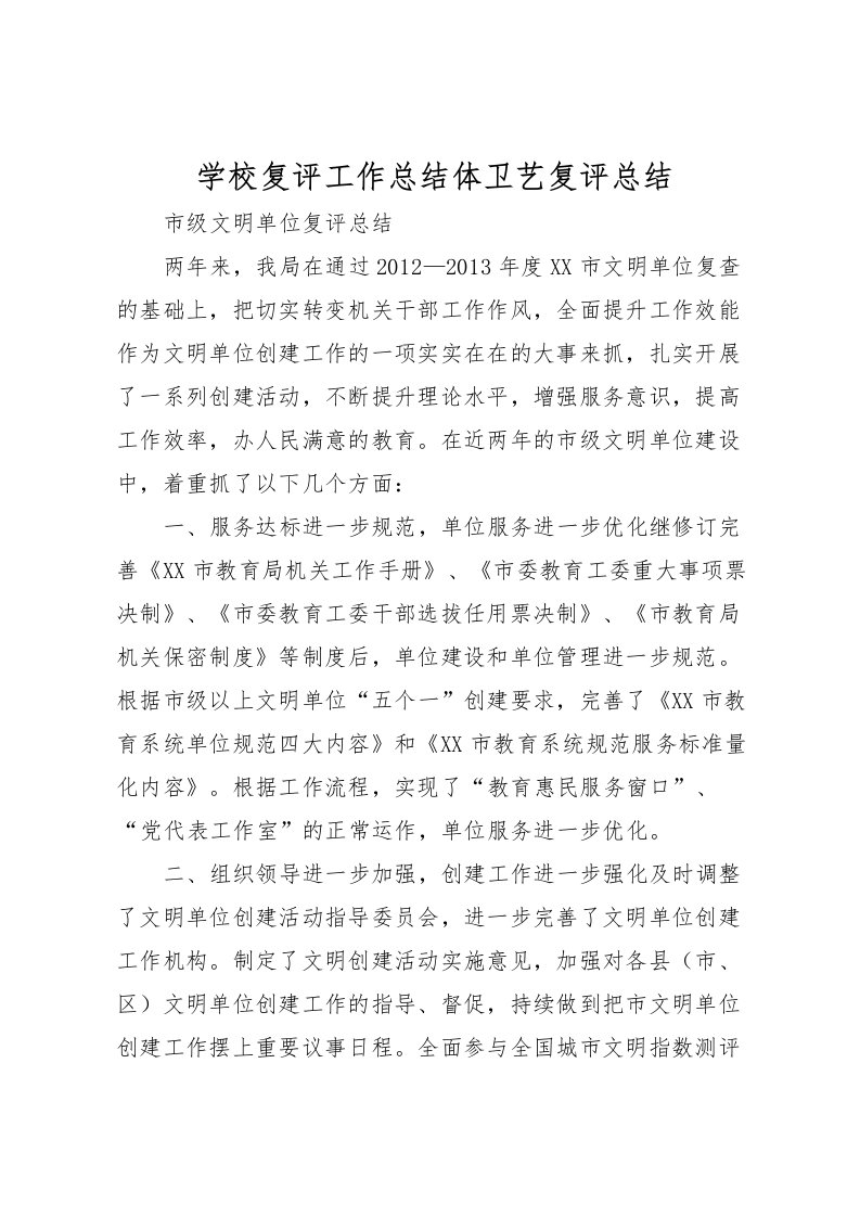 2022学校复评工作总结体卫艺复评总结