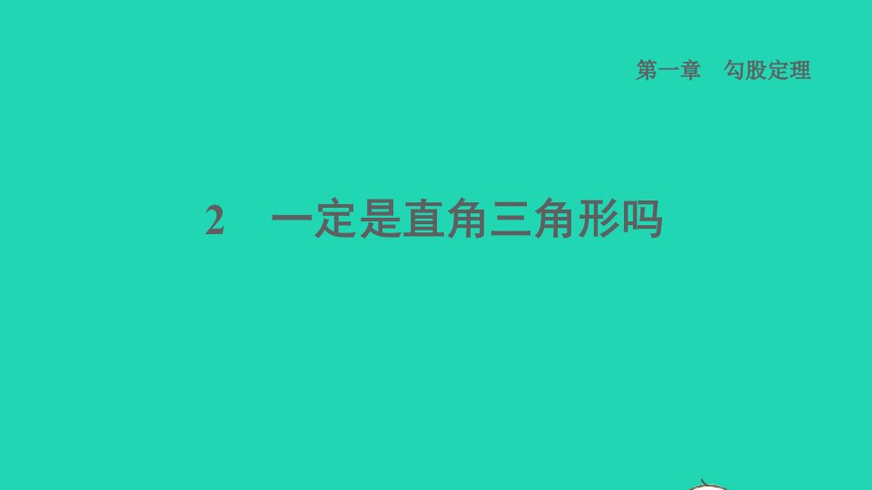 2021秋八年级数学上册第一章勾股定理2一定是直角三角形吗课件新版北师大版