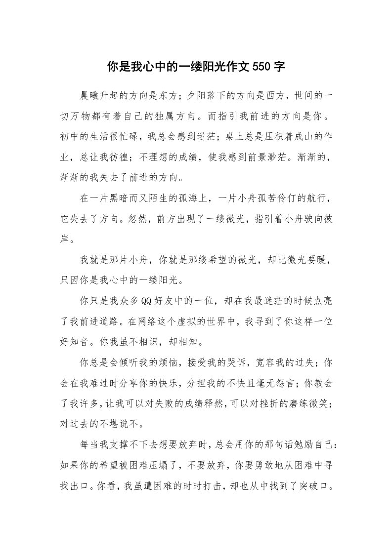 你是我心中的一缕阳光作文550字