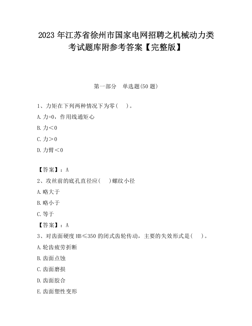 2023年江苏省徐州市国家电网招聘之机械动力类考试题库附参考答案【完整版】