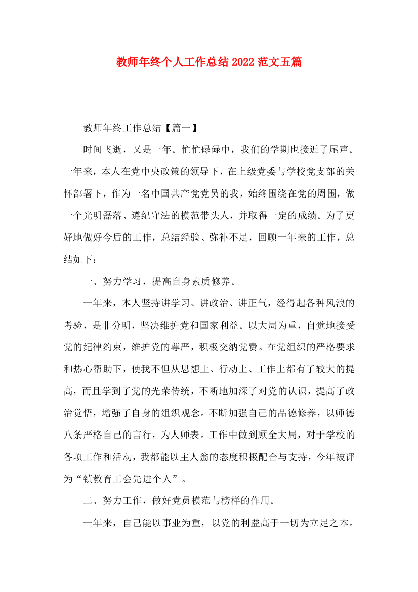 教师年终个人工作总结2022范文五篇