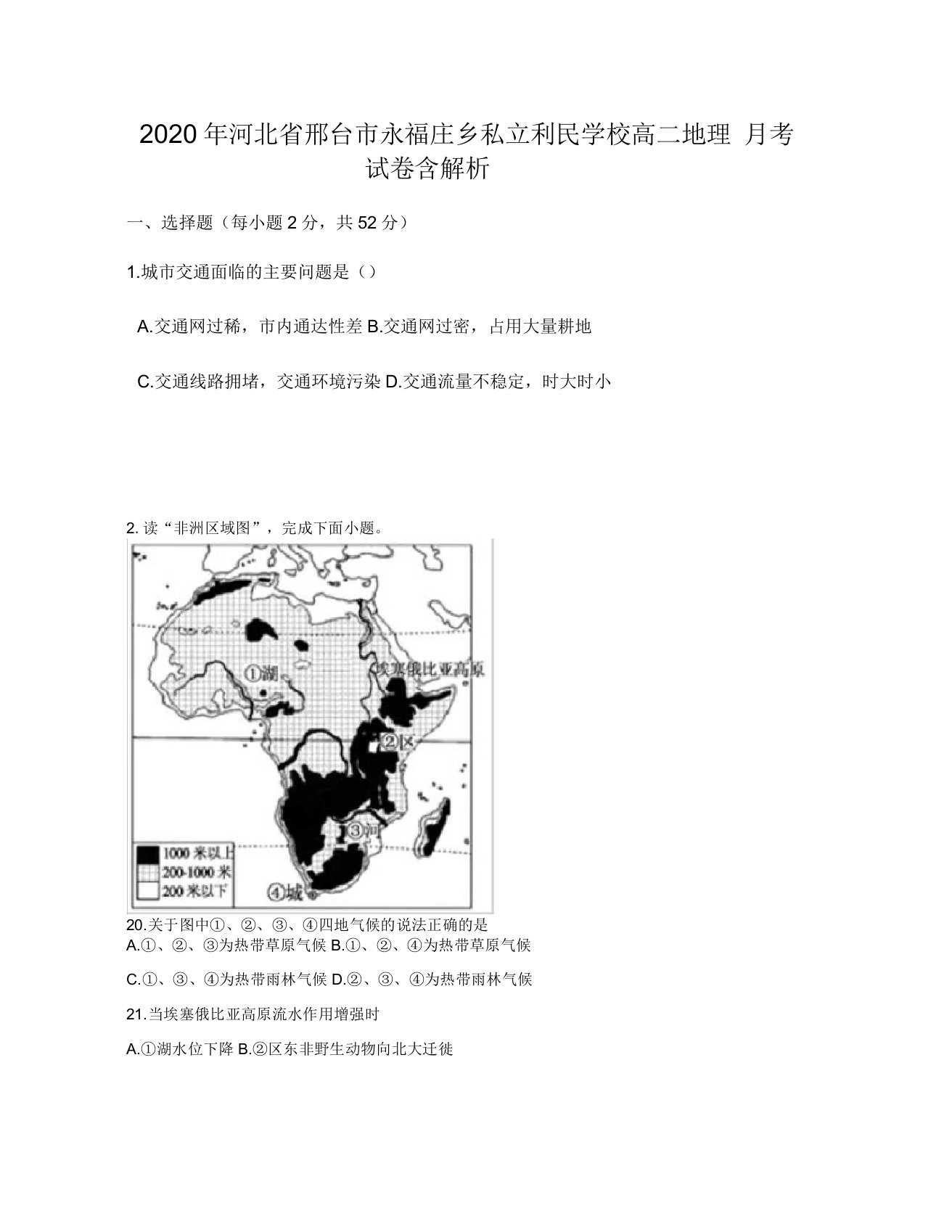 2020年河北省邢台市永福庄乡私立利民学校高二地理月考试卷含解析