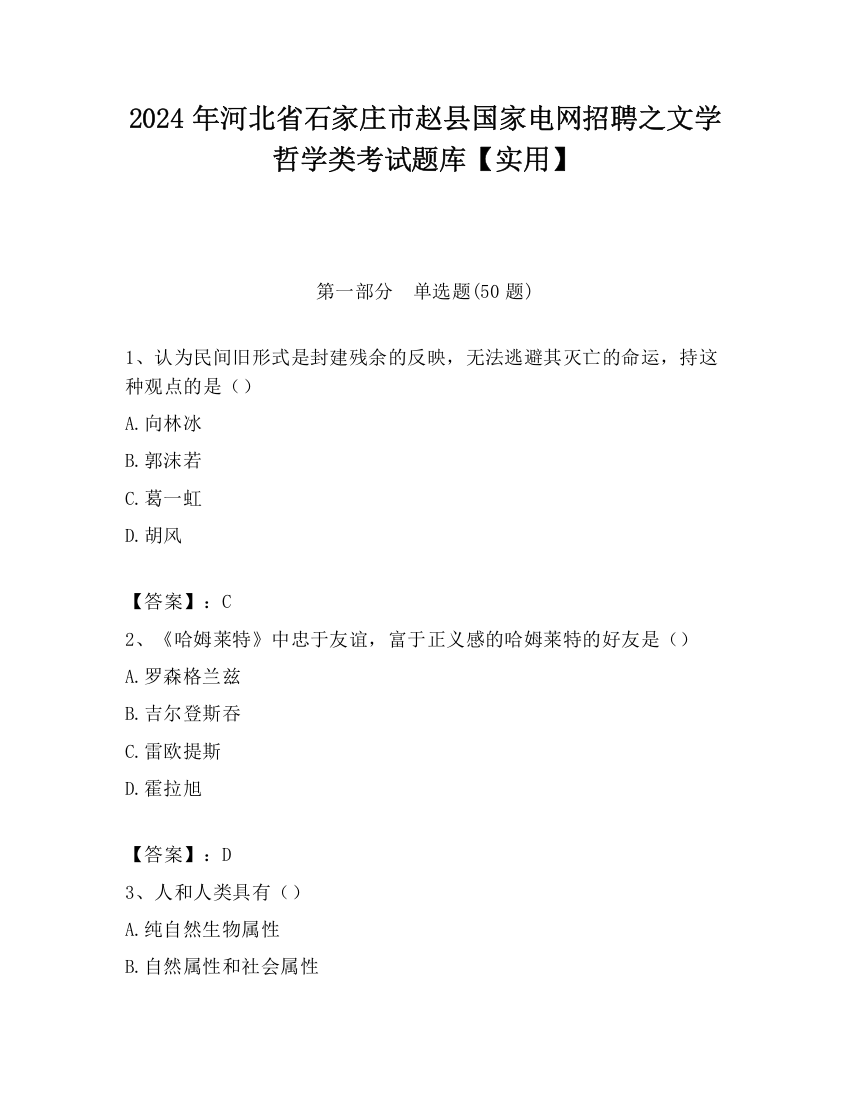 2024年河北省石家庄市赵县国家电网招聘之文学哲学类考试题库【实用】