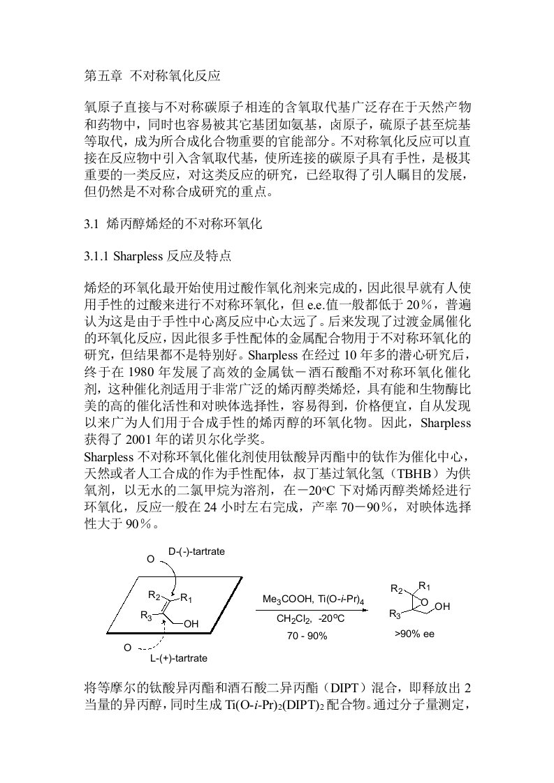 不对称氧化反应