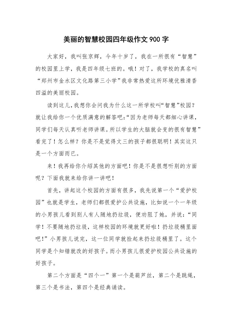 美丽的智慧校园四年级作文900字