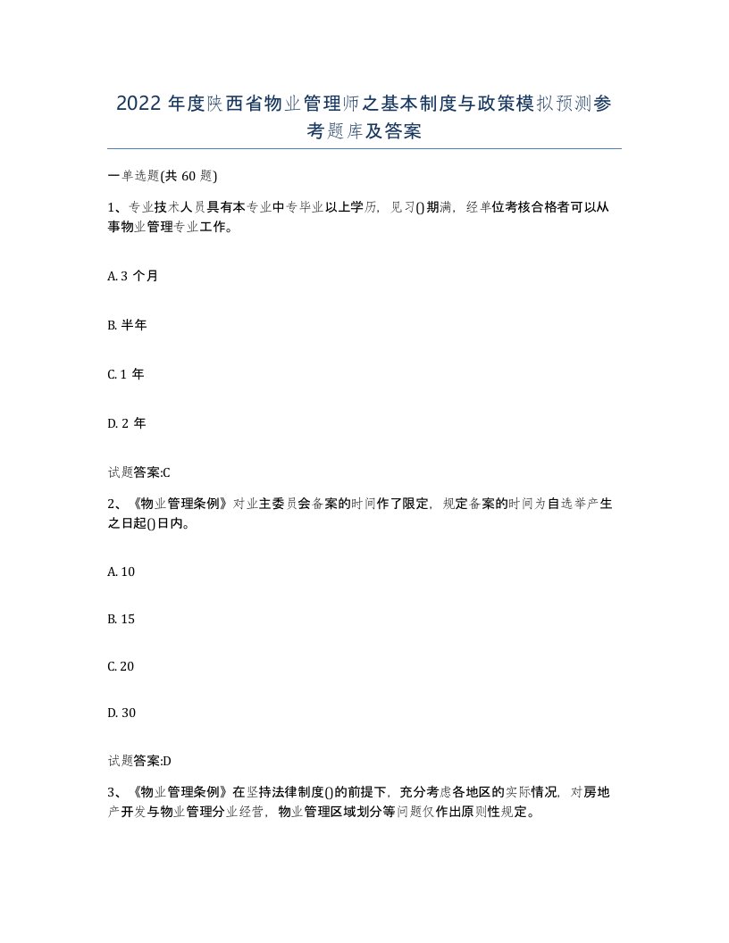 2022年度陕西省物业管理师之基本制度与政策模拟预测参考题库及答案