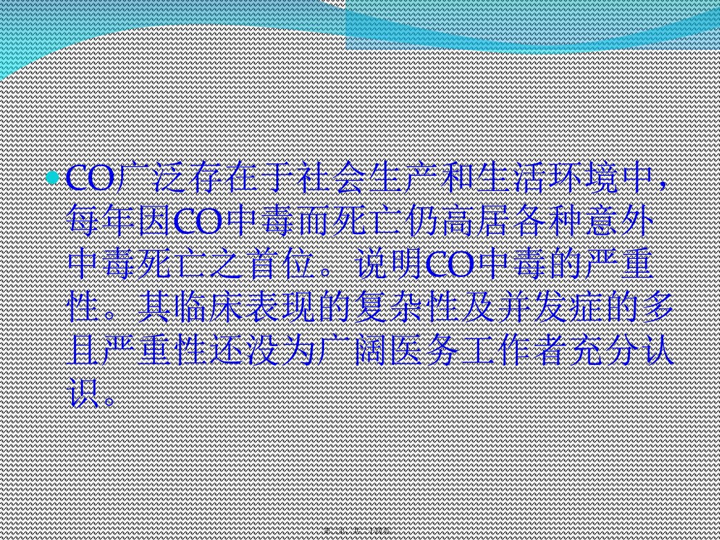 co中毒迟发性脑病