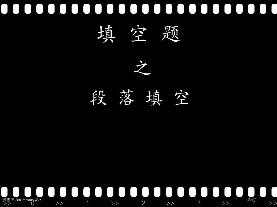 雅思听力summary表格市公开课一等奖省赛课获奖课件