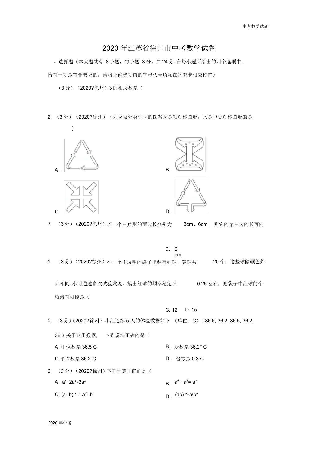 2020年江苏省徐州市中考数学试卷及答案