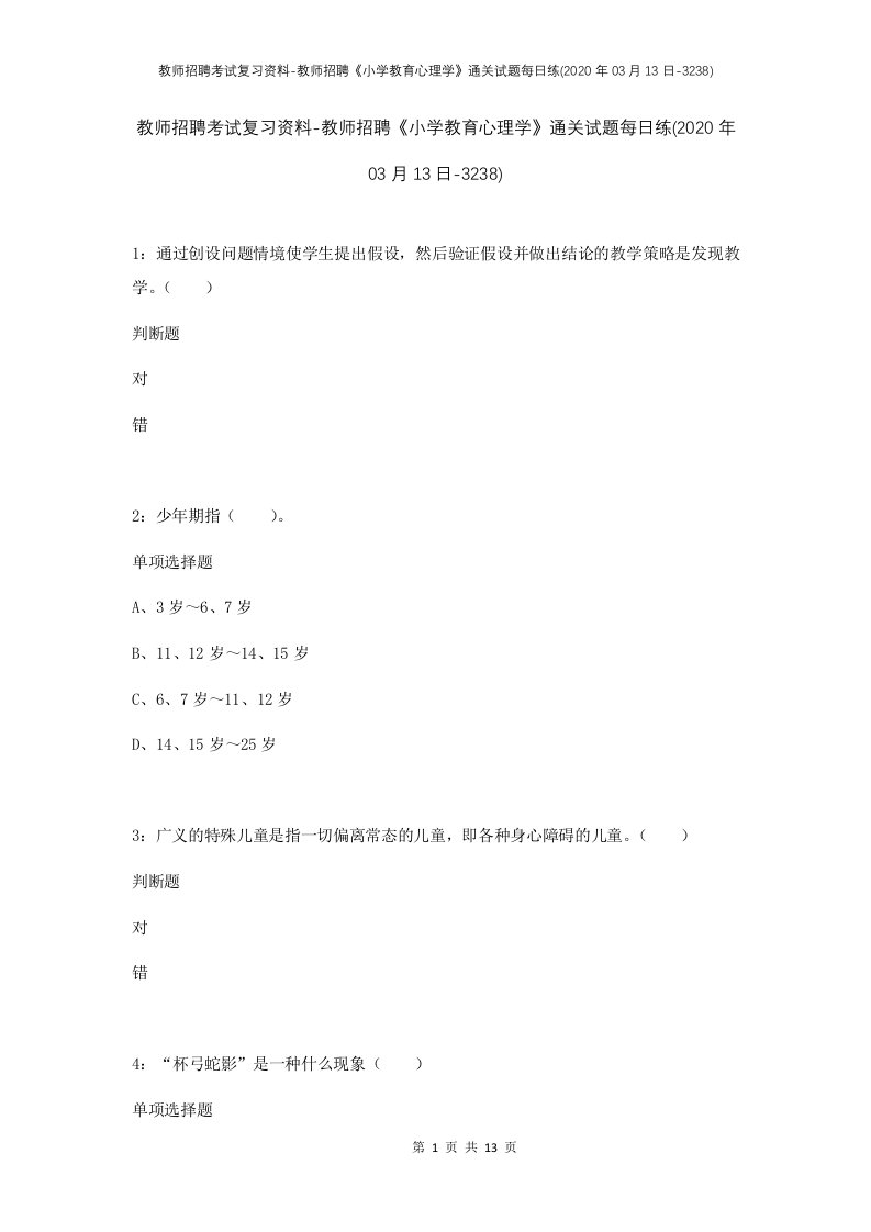 教师招聘考试复习资料-教师招聘小学教育心理学通关试题每日练2020年03月13日-3238