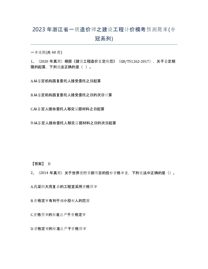 2023年浙江省一级造价师之建设工程计价模考预测题库夺冠系列