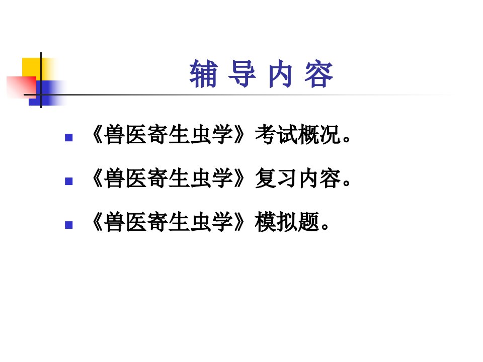 国家执业兽医资格考试辅导复习进程