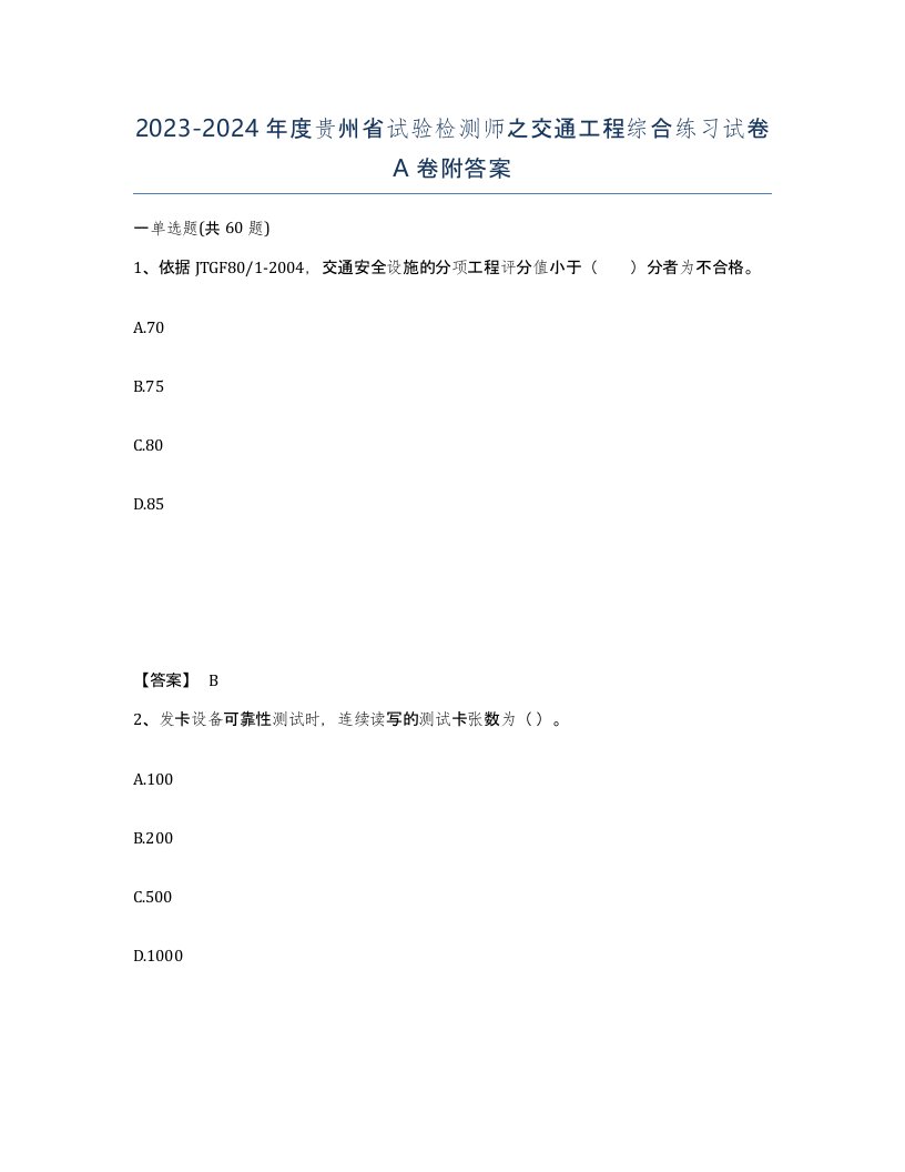 2023-2024年度贵州省试验检测师之交通工程综合练习试卷A卷附答案