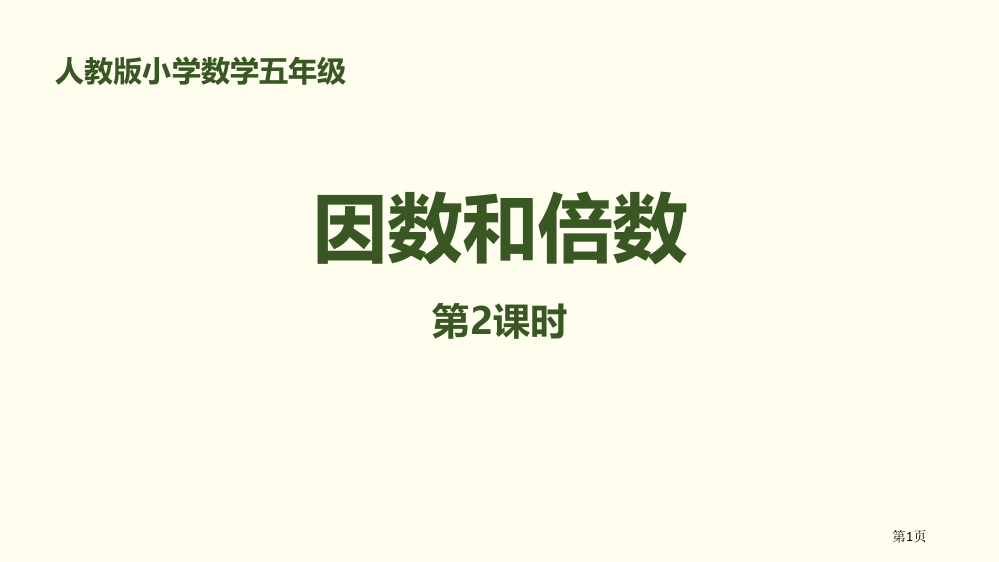 因数和倍数因数与倍数省公开课一等奖新名师优质课比赛一等奖课件