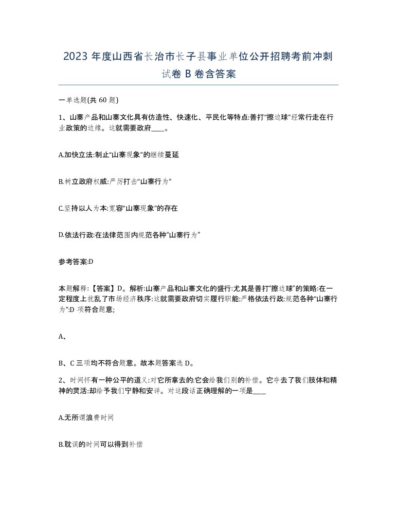 2023年度山西省长治市长子县事业单位公开招聘考前冲刺试卷B卷含答案