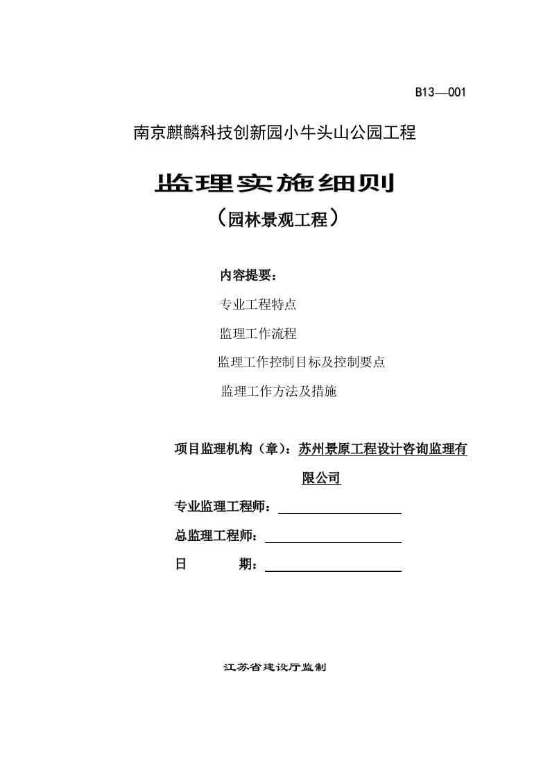 园林景观工程监理实施细则