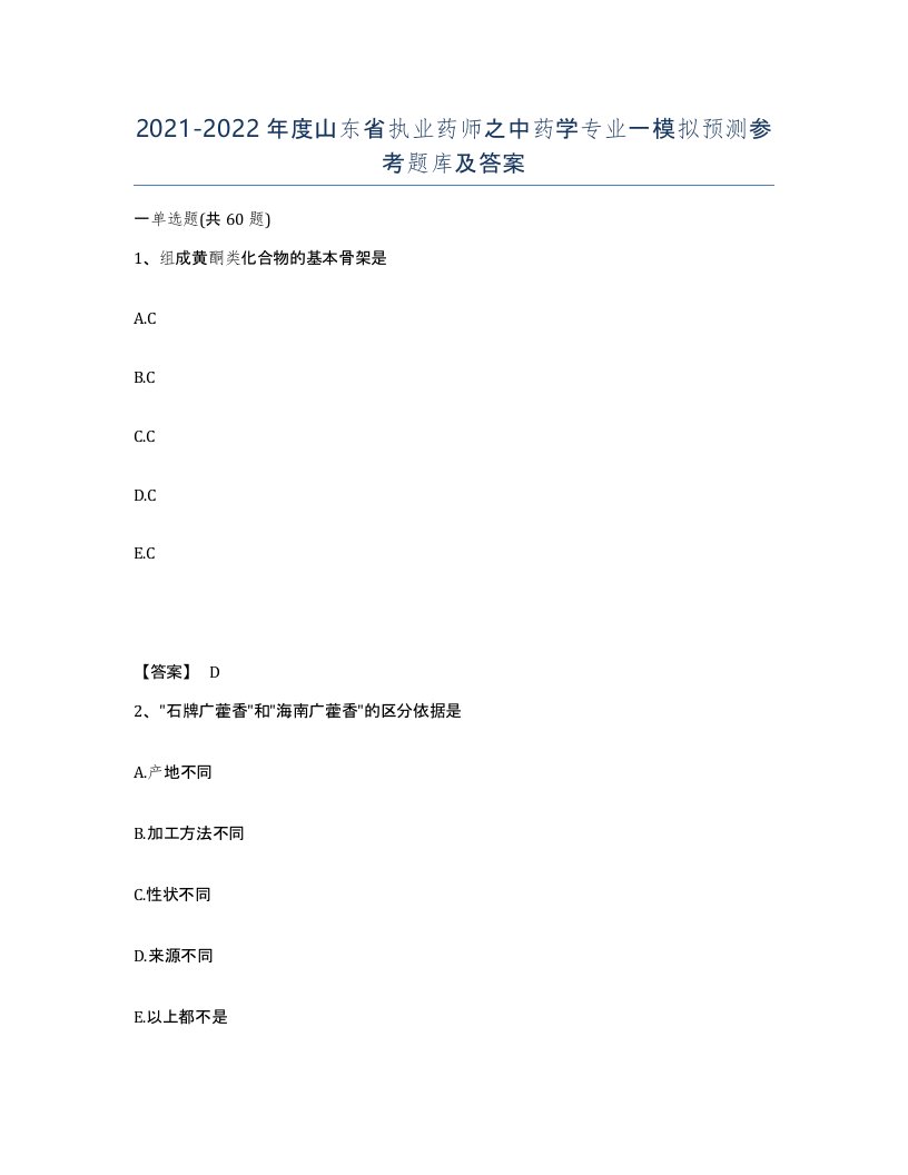 2021-2022年度山东省执业药师之中药学专业一模拟预测参考题库及答案