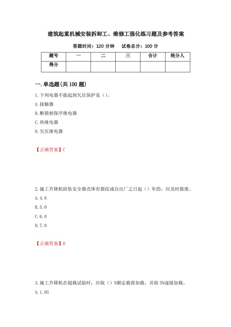 建筑起重机械安装拆卸工维修工强化练习题及参考答案40