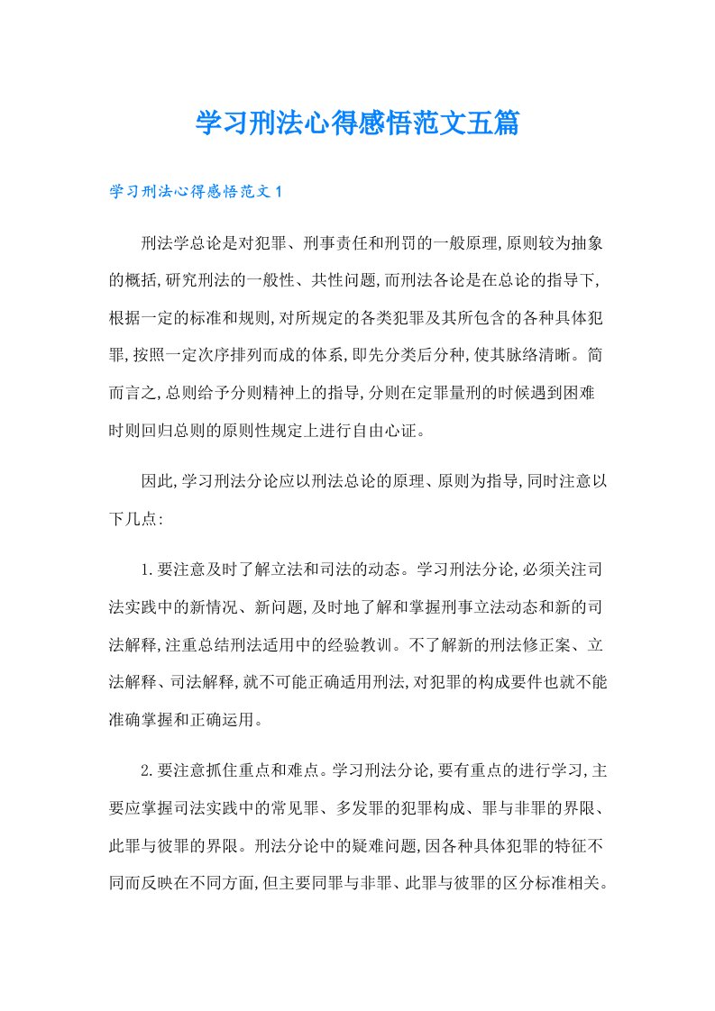 学习刑法心得感悟范文五篇