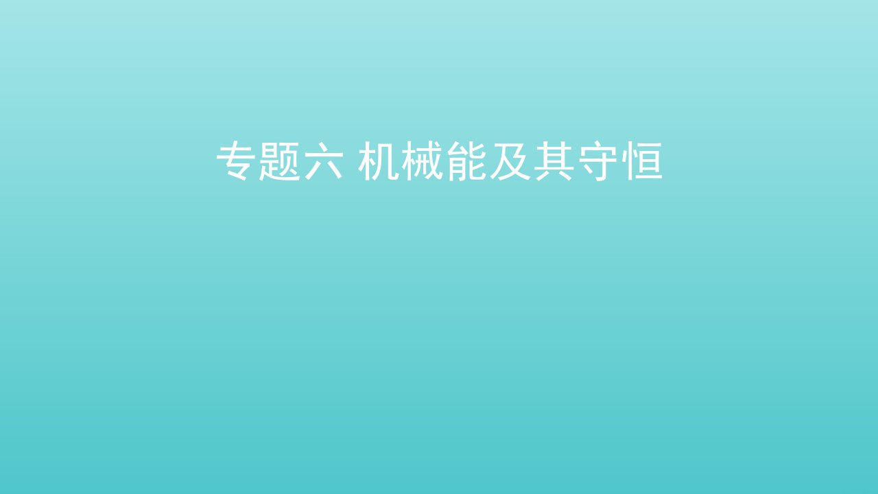 全国版高考物理一轮复习专题六机械能及其守恒课件