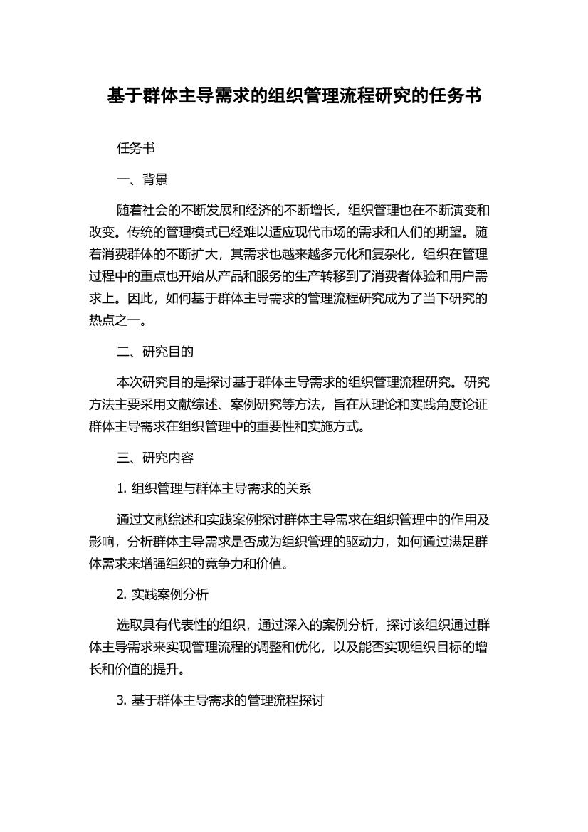 基于群体主导需求的组织管理流程研究的任务书