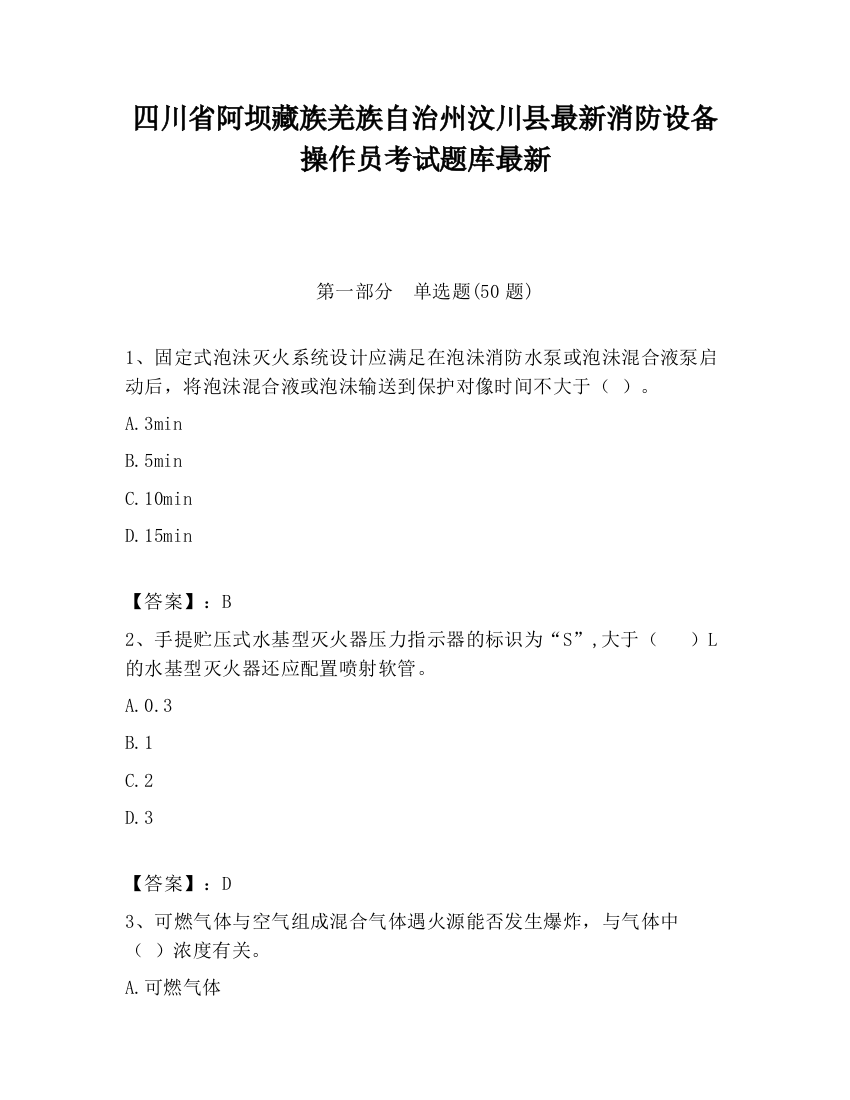 四川省阿坝藏族羌族自治州汶川县最新消防设备操作员考试题库最新