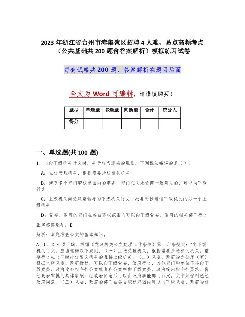 2023年浙江省台州市湾集聚区招聘4人难易点高频考点公共基础共200题含答案解析模拟练习试卷