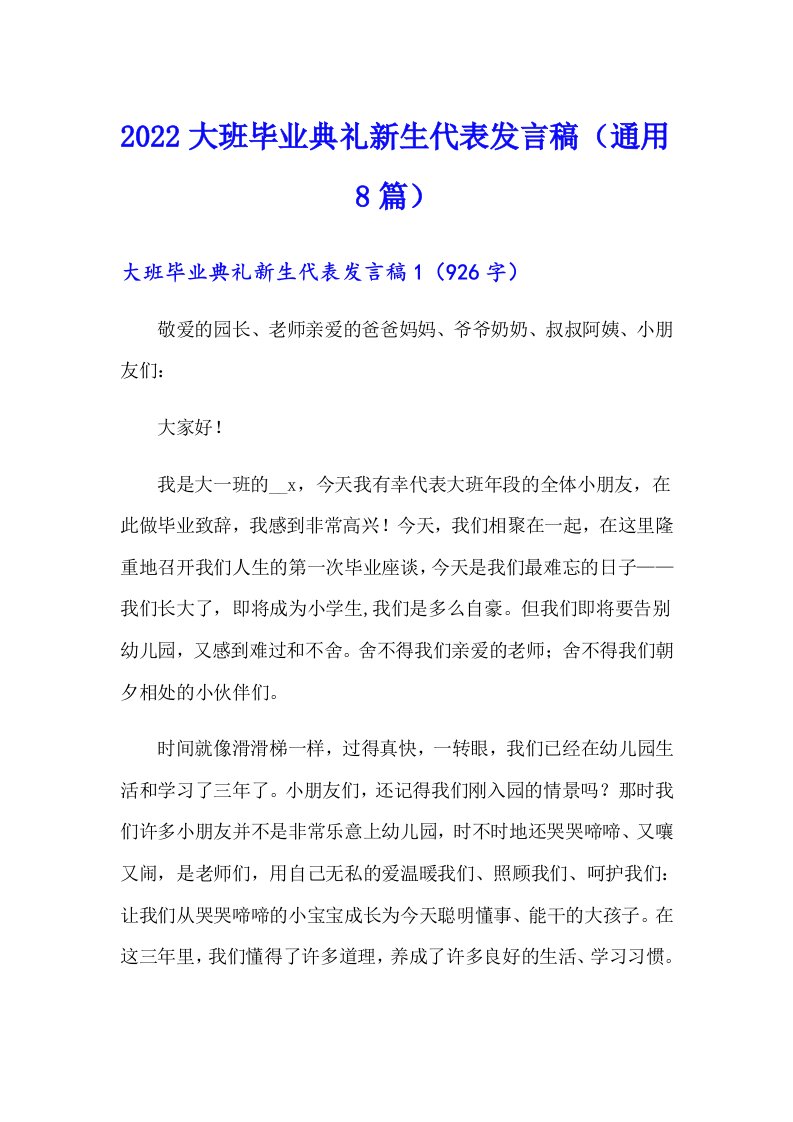 2022大班毕业典礼新生代表发言稿（通用8篇）