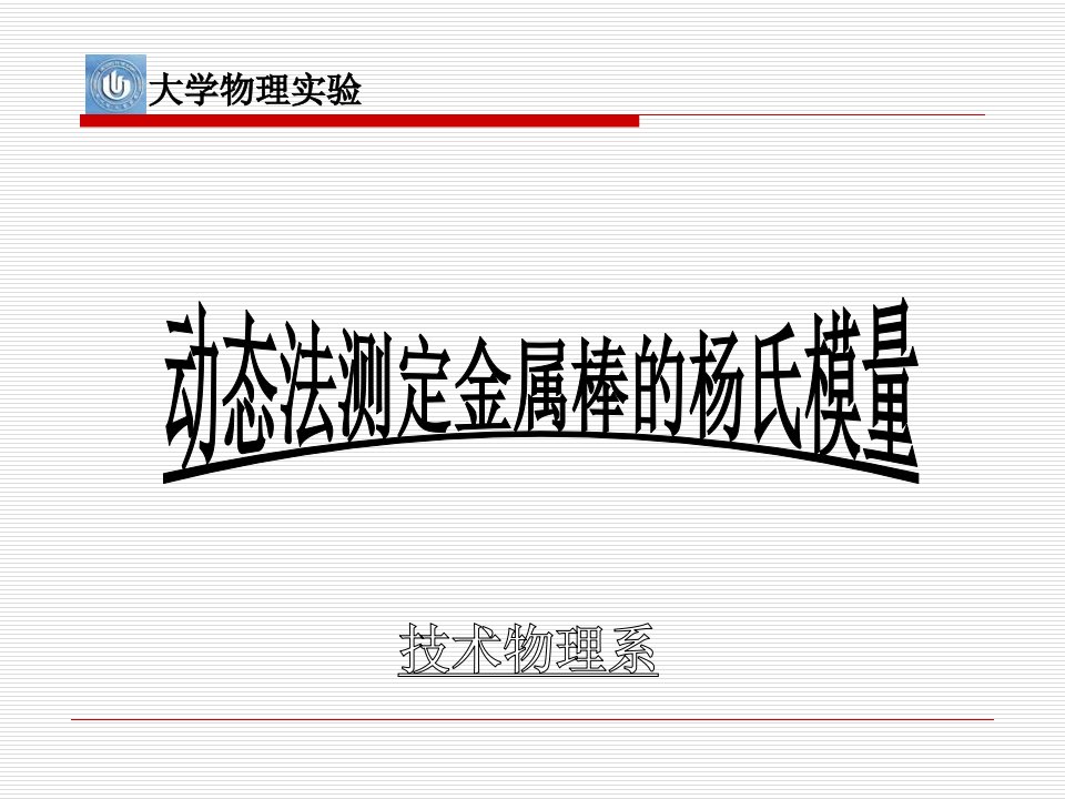 用动态法测定金属棒杨氏模量实验铁磁材料磁滞回线测绘