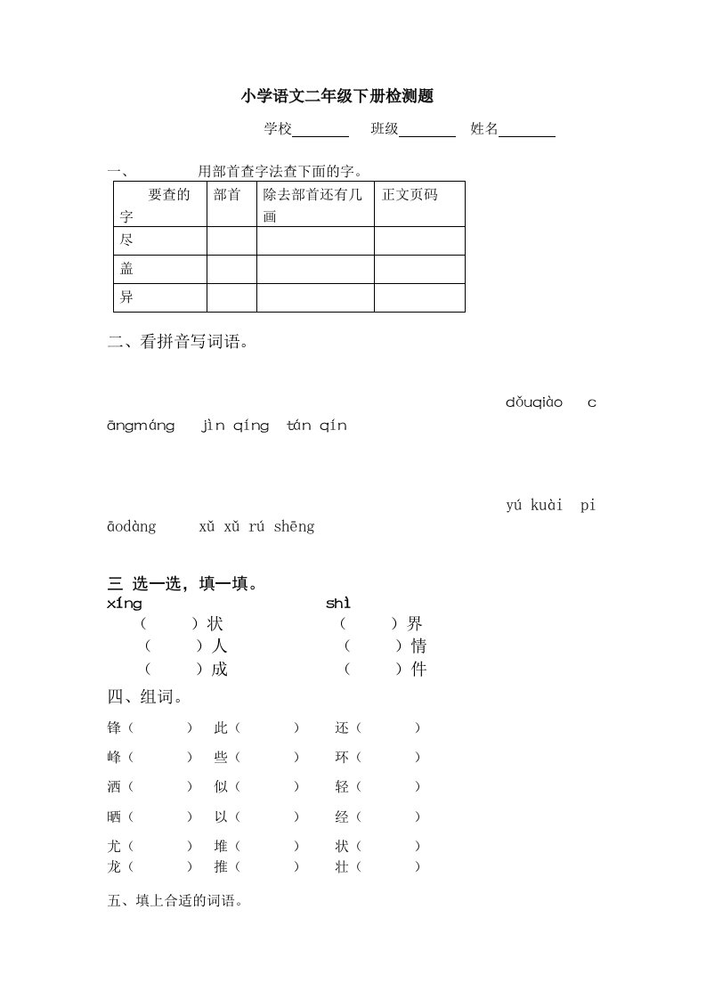 北师大版小学语文二年级下期期末检测试题