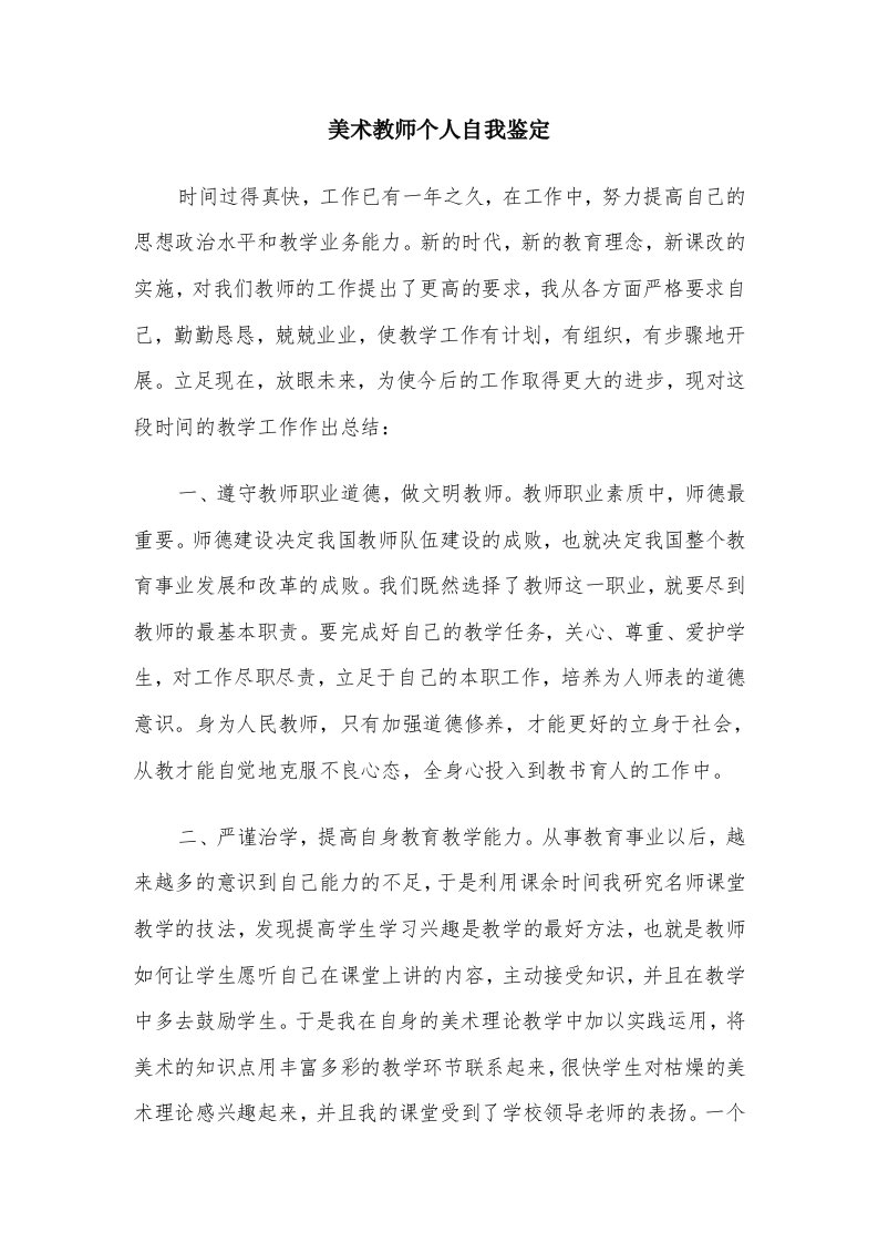 美术教师个人自我鉴定