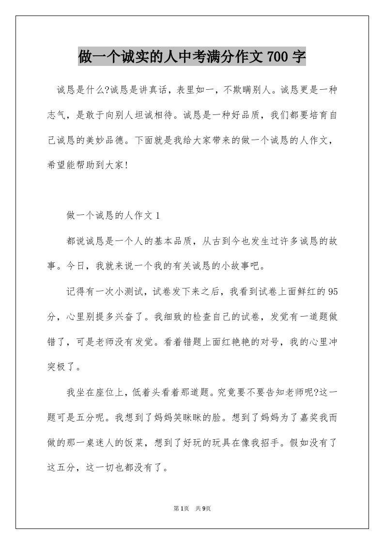 做一个诚实的人中考满分作文700字