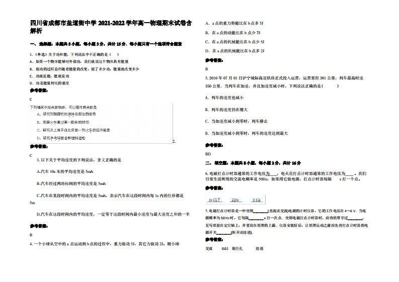 四川省成都市盐道街中学2021-2022学年高一物理期末试卷带解析