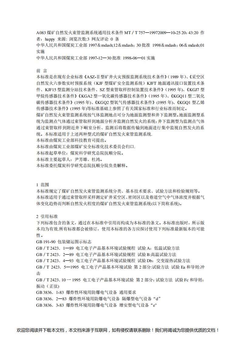 束管检测系统通用技术标准