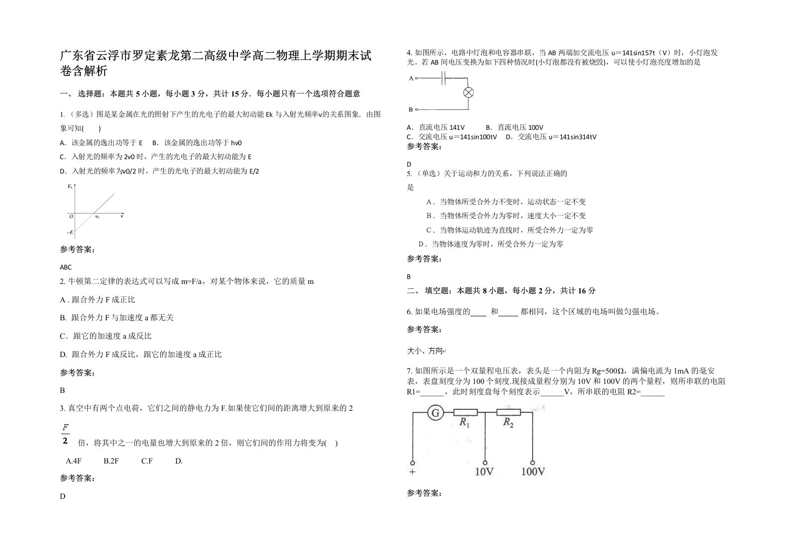 广东省云浮市罗定素龙第二高级中学高二物理上学期期末试卷含解析