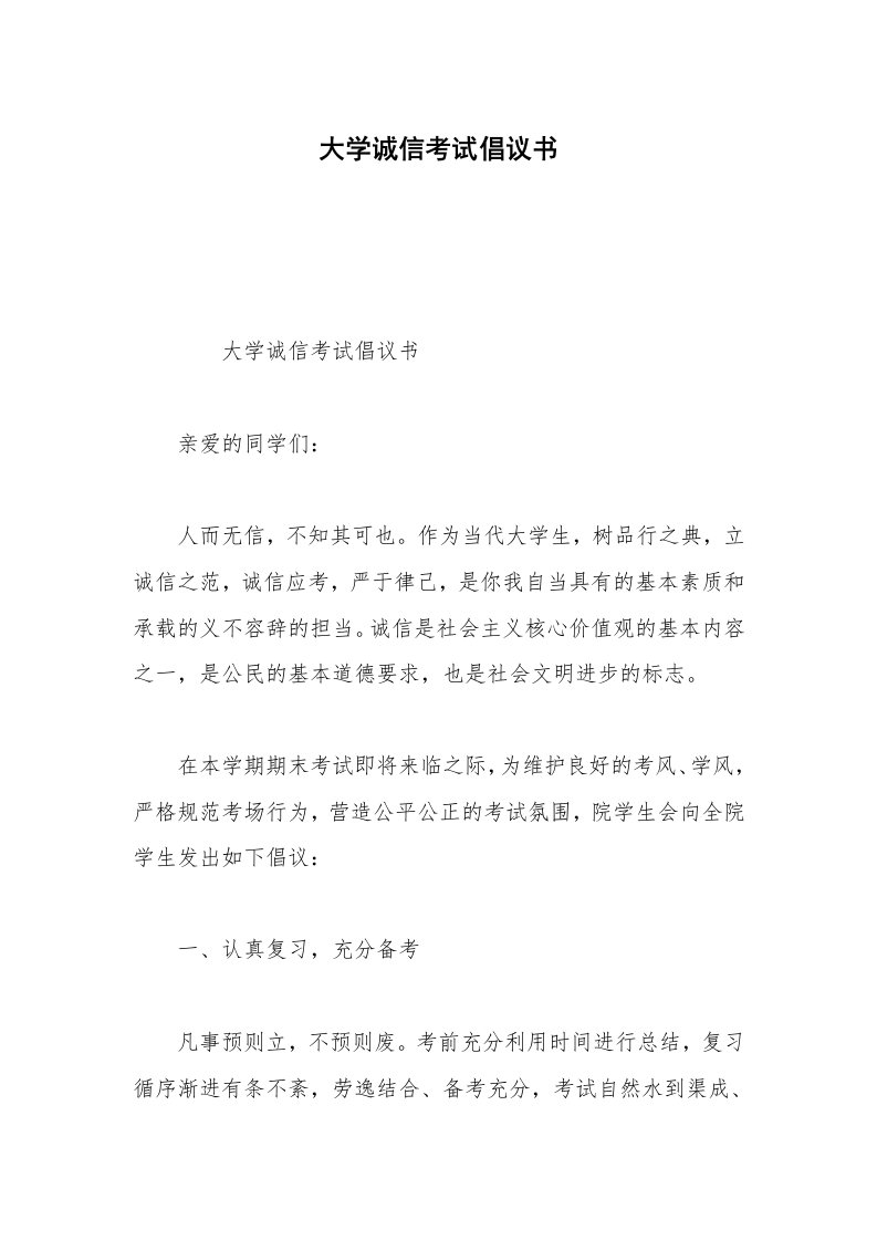 大学诚信考试倡议书