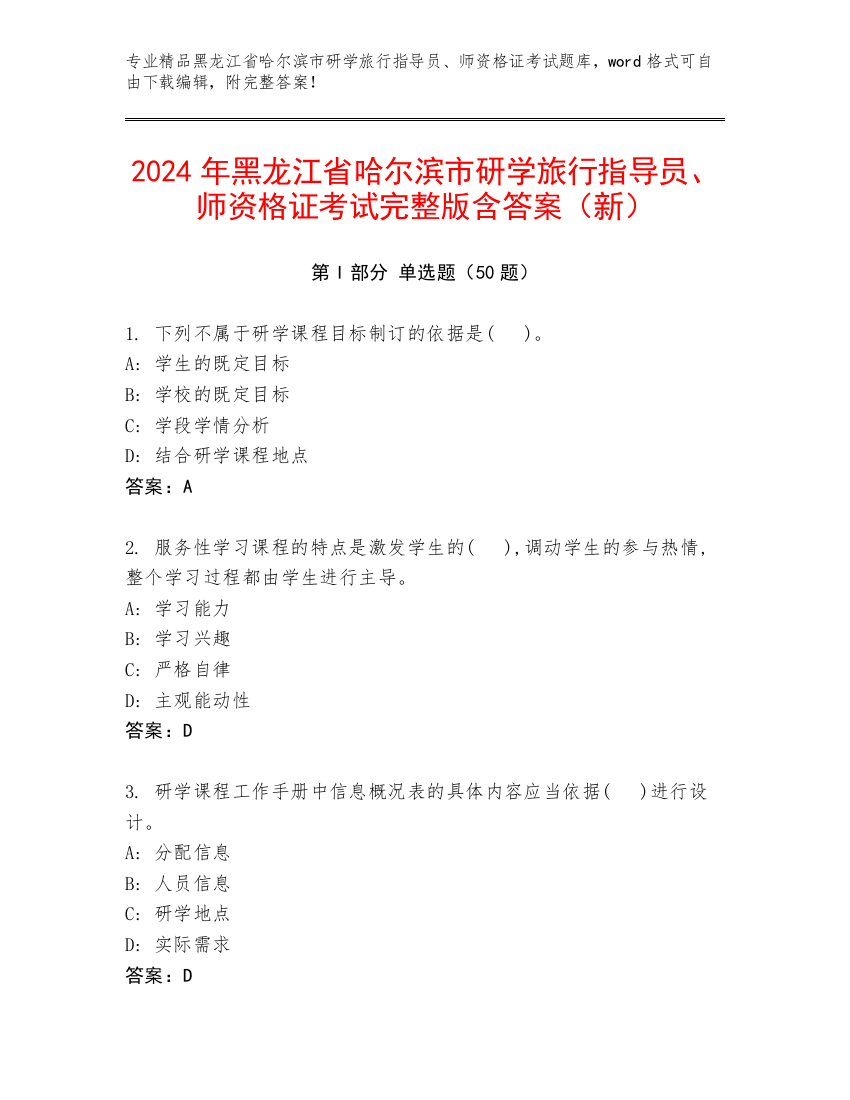 2024年黑龙江省哈尔滨市研学旅行指导员、师资格证考试完整版含答案（新）