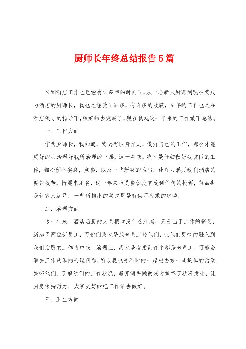 厨师长年终总结报告5篇