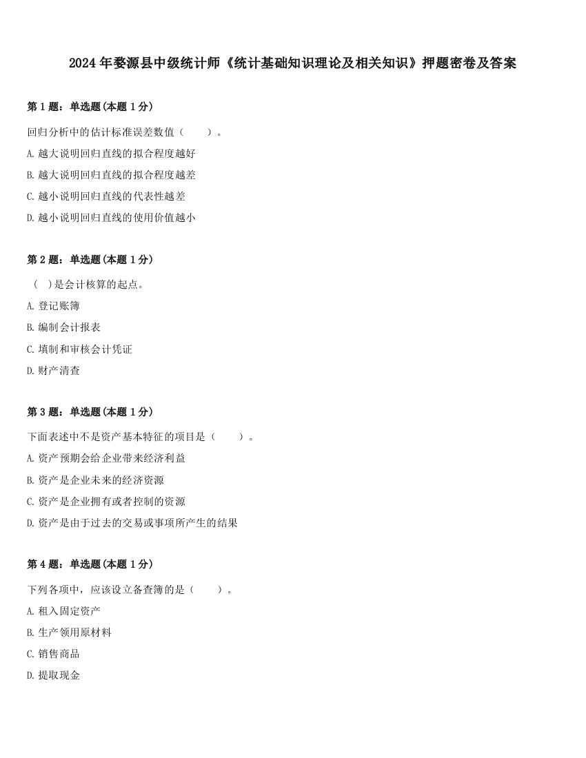 2024年婺源县中级统计师《统计基础知识理论及相关知识》押题密卷及答案