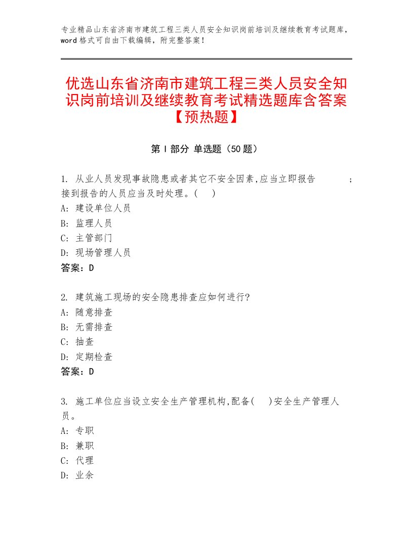 优选山东省济南市建筑工程三类人员安全知识岗前培训及继续教育考试精选题库含答案【预热题】