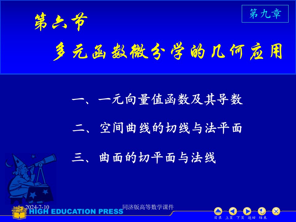 高等数学课件-D96几何中的应用