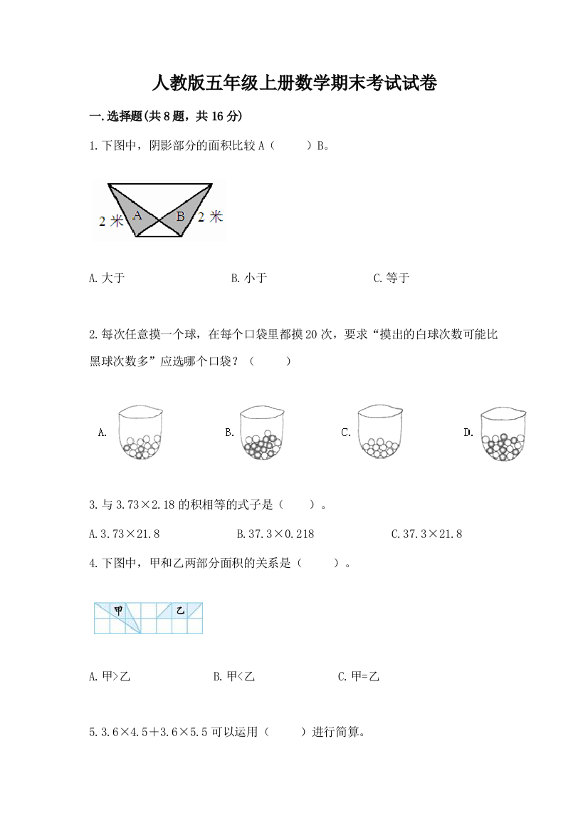 人教版五年级上册数学期末考试试卷及完整答案【夺冠系列】