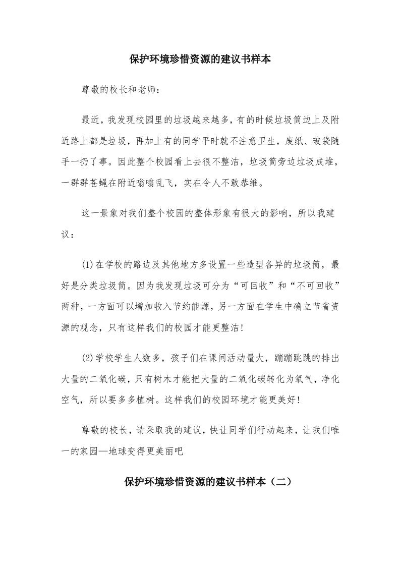 保护环境珍惜资源的建议书样本